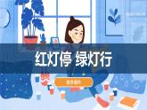 湘美版小學美術(shù) 三年級上冊第9課《紅燈停綠燈行》課件