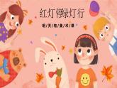 湘美版小學美術(shù) 三年級上冊第9課《紅燈停綠燈行》預(yù)畫案  課件