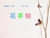 湘美版小學美術(shù) 三年級上冊第10課《花手帕》課件