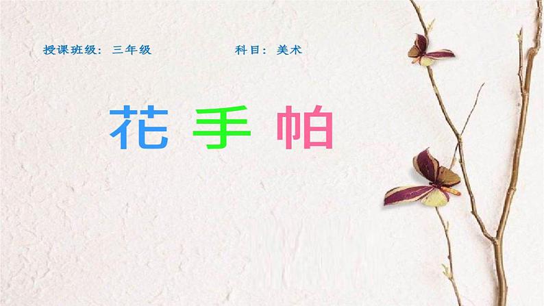 湘美版小学美术 三年级上册第10课《花手帕》课件第1页