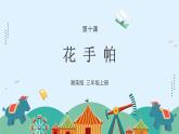 湘美版小學美術(shù) 三年級上冊第10課《花手帕》課件