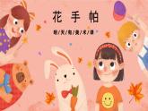 湘美版小學美術(shù) 三年級上冊第10課《花手帕》預畫案  課件
