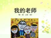 湘美版小學(xué)美術(shù) 三年級上冊第1課《老師，您好》課件