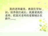 湘美版小學(xué)美術(shù) 三年級上冊第1課《老師，您好》課件