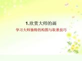 湘美版小學(xué)美術(shù) 三年級上冊第1課《老師，您好》課件