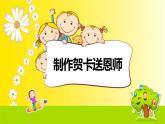 湘美版小學(xué)美術(shù) 三年級上冊第1課《老師，您好》基于標(biāo)準(zhǔn)的教學(xué)課件