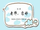 湘美版小學(xué)美術(shù) 三年級上冊第1課《老師，您好》課件