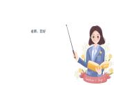 湘美版小學(xué)美術(shù) 三年級上冊第1課《老師，您好》課件