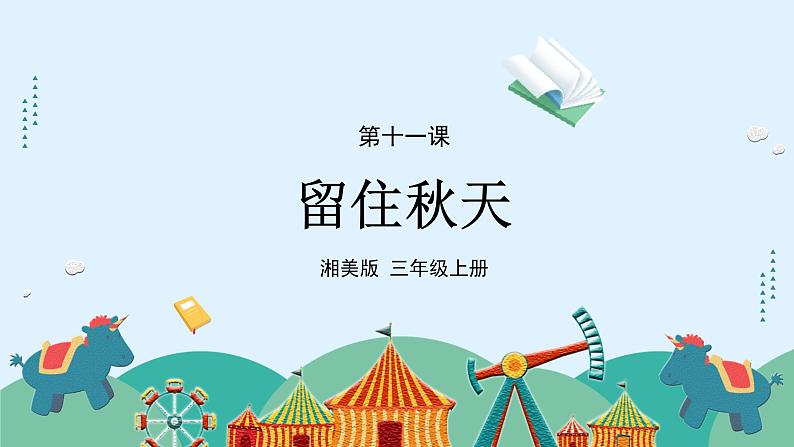 湘美版小学美术 三年级上册第11课《留住秋天》课件第1页