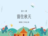 湘美版小學(xué)美術(shù) 三年級上冊第11課《留住秋天》課件