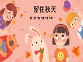 湘美版小學(xué)美術(shù) 三年級上冊第11課《留住秋天》預(yù)畫案  課件