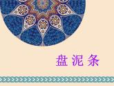 湘美版小學美術 三年級上冊第12課《盤泥條》課件