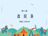 湘美版小學美術 三年級上冊第12課《盤泥條》課件