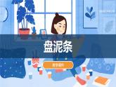 湘美版小學美術 三年級上冊第12課《盤泥條》課件