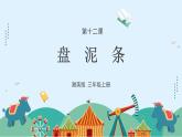 湘美版小學美術 三年級上冊第12課《盤泥條》課件