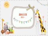 湘美版小學(xué)美術(shù) 三年級(jí)上冊(cè)第4課《趣味動(dòng)漫》課件