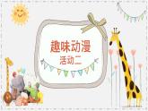 湘美版小學(xué)美術(shù) 三年級(jí)上冊(cè)第4課《趣味動(dòng)漫》課件