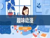 湘美版小學(xué)美術(shù) 三年級上冊第4課《趣味動漫》課件