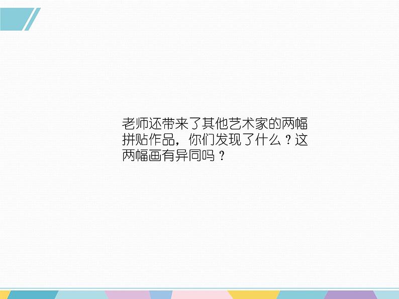 湘美版小学美术 三年级上册第13课《图形拼接》基于标准的教学课件第3页