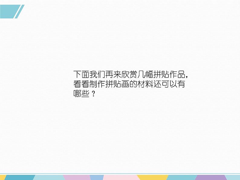 湘美版小学美术 三年级上册第13课《图形拼接》基于标准的教学课件第5页