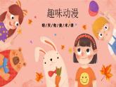 湘美版小學(xué)美術(shù) 三年級(jí)上冊(cè)第4課《趣味動(dòng)漫》預(yù)畫(huà)案  課件