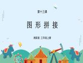 湘美版小学美术 三年级上册第13课《图形拼接》课件