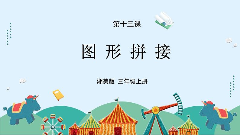 湘美版小学美术 三年级上册第13课《图形拼接》课件第1页