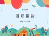 湘美版小学美术 三年级上册第13课《图形拼接》课件