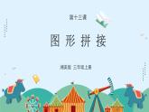 湘美版小学美术 三年级上册第13课《图形拼接》课件