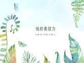 湘美版小学美术 三年级上册第5课《线的表现力》基于标准的教学课件