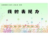 湘美版小学美术 三年级上册第5课《线的表现力》课件