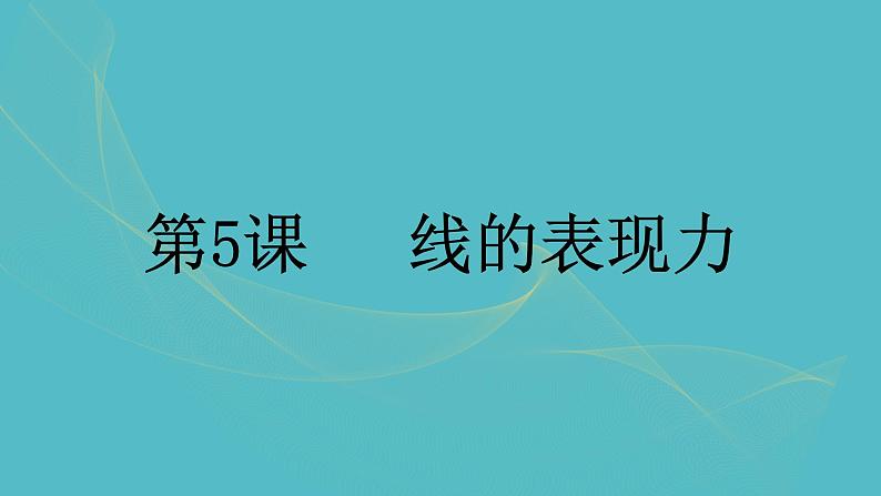 湘美版小学美术 三年级上册第5课《线的表现力》课件第1页