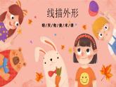 湘美版小学美术 三年级上册第8课《线描外形》预画案 课件