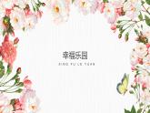 湘美版小学美术 三年级上册第15课《幸福乐园》基于标准的教学课件