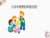 湘美版小学美术 三年级上册第15课《幸福乐园》基于标准的教学课件