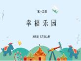 湘美版小学美术 三年级上册第15课《幸福乐园》课件
