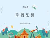 湘美版小学美术 三年级上册第15课《幸福乐园》课件