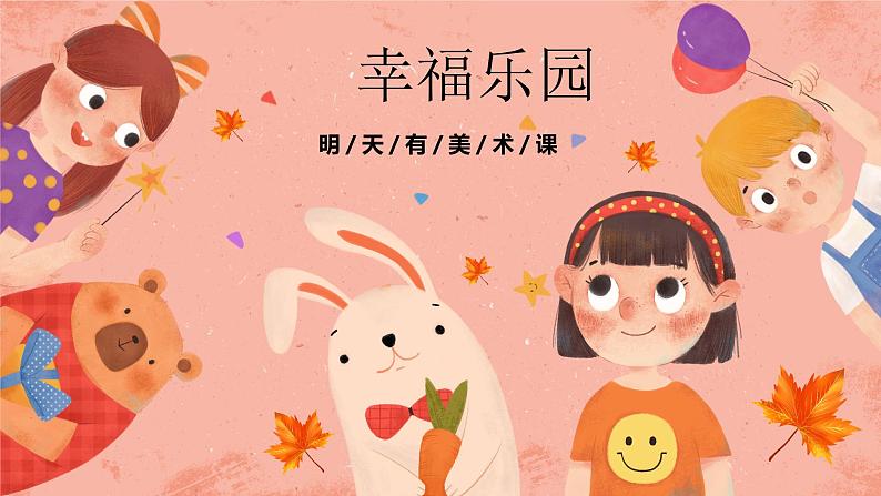 湘美版小学美术 三年级上册第15课《幸福乐园》预画案   课件第1页