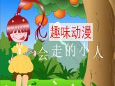 湘美版小學(xué)美術(shù) 三年級(jí)上冊(cè)第4課 趣味動(dòng)漫（活動(dòng)二）課件