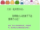 湘美版小學(xué)美術(shù) 三年級(jí)上冊(cè)第4課 趣味動(dòng)漫（活動(dòng)二）課件