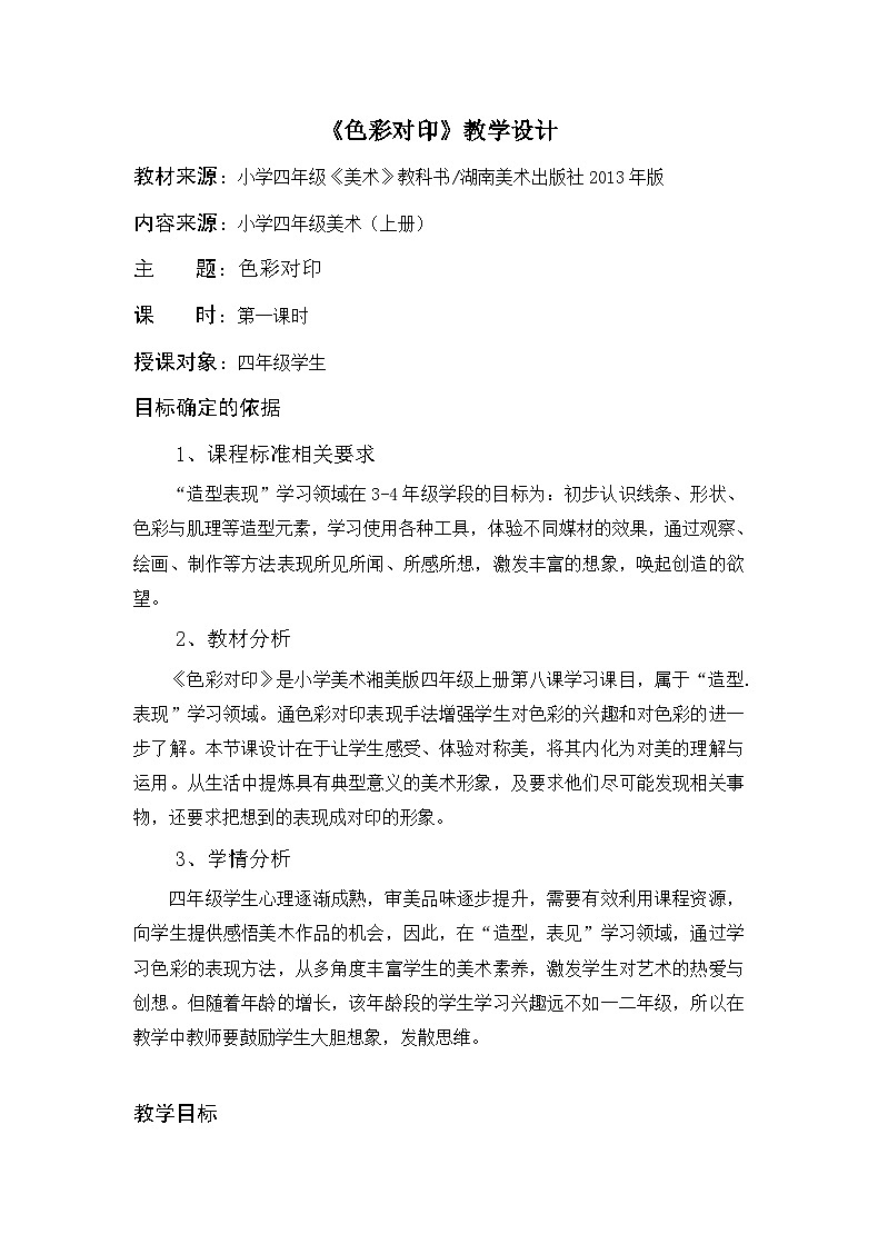 湘美版小学美术 四年级上册 第8课《色彩对印》教学设计第1页