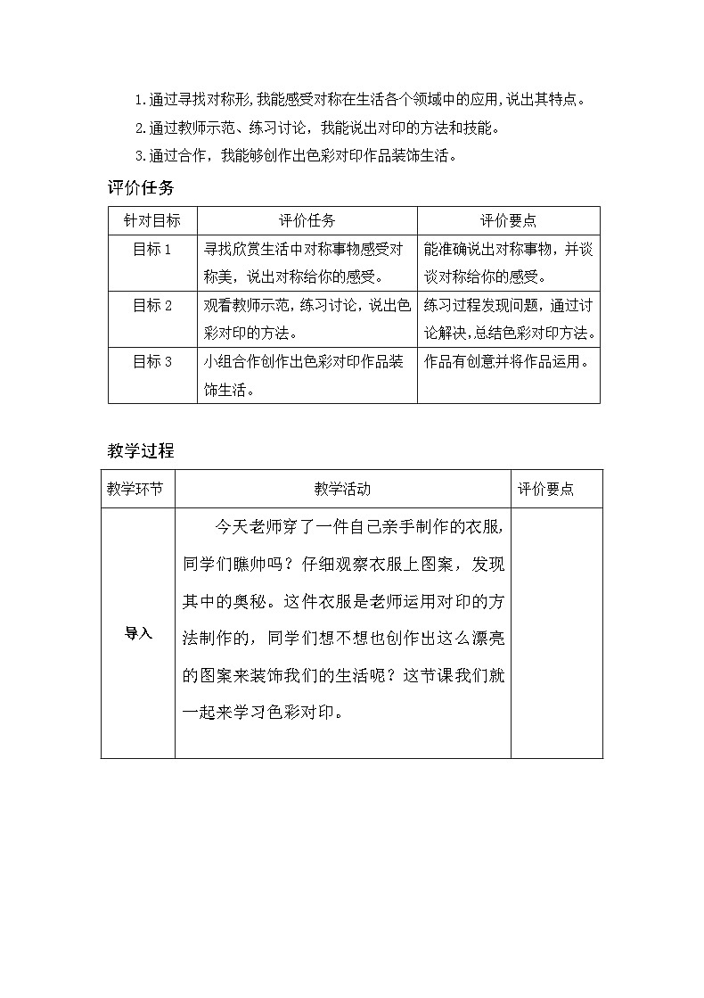 湘美版小学美术 四年级上册 第8课《色彩对印》教学设计第2页