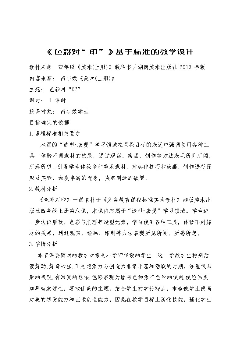 湘美版小学美术 四年级上册 第8课《色彩对印》教学设计第1页