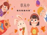湘美版小學美術(shù) 四年級上冊 第5課《草叢中》預(yù)畫案  課件