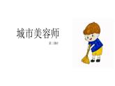 湘美版小學(xué)美術(shù) 四年級(jí)上冊(cè) 第11課《城市美容師》教學(xué)課件