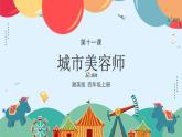 湘美版小學(xué)美術(shù) 四年級(jí)上冊(cè) 第11課《城市美容師》課件