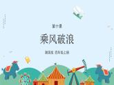湘美版小學美術(shù) 四年級上冊 第10課《乘風破浪》課件