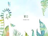 湘美版小學(xué)美術(shù) 四年級(jí)上冊(cè) 第7課《窗口》基于標(biāo)準(zhǔn)的教學(xué)課件