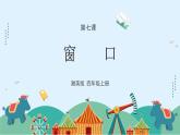 湘美版小學(xué)美術(shù) 四年級(jí)上冊(cè) 第7課《窗口》課件