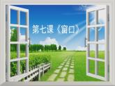 湘美版小學(xué)美術(shù) 四年級(jí)上冊(cè) 第7課《窗口》課件